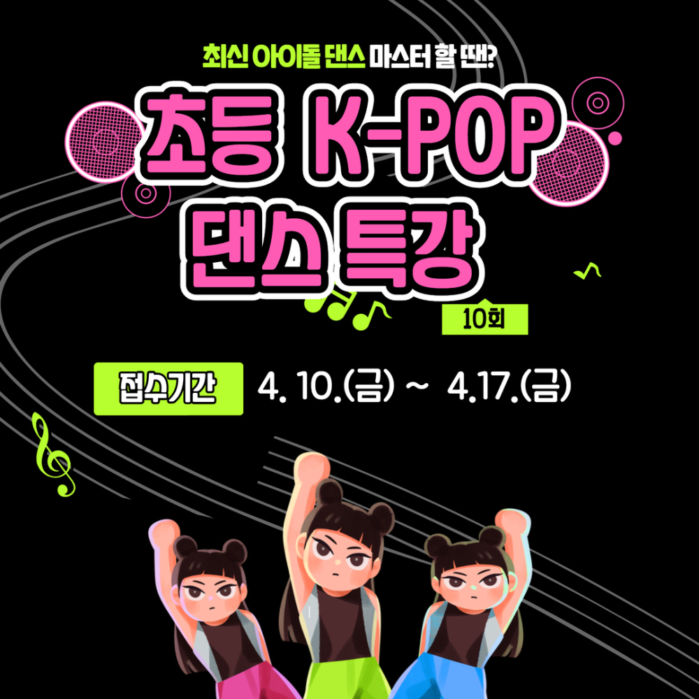 2026 초등 K-POP댄스 특강