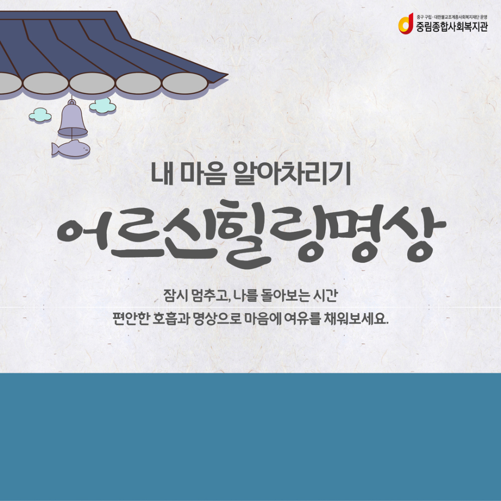 2026 어르신힐링명상 참여자 모집