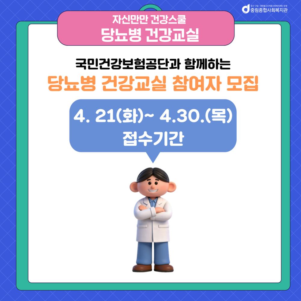 2026 자신만만 건강스쿨 당뇨병 건강교실 참여자 모집