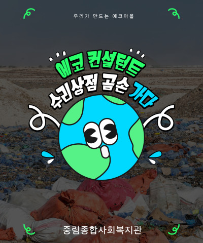 [우리가 만드는 에코마을] 에너지 컨설턴트, …