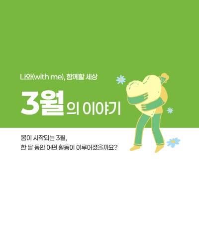 [나와(with me), 함께할 세상] 3월의…