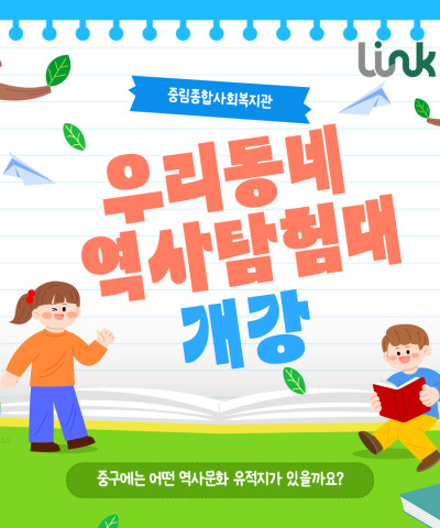 [늘품학습센터] 우리동네 역사탐험대 개강