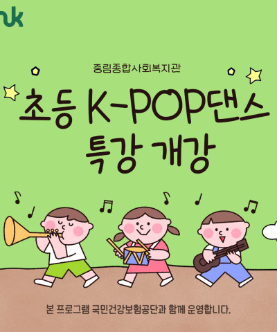 [늘품학습센터] 초등 K-POP댄스 특강 개강…