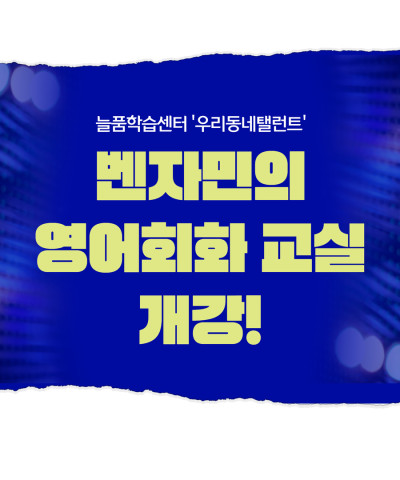 [늘품학습센터] 벤자민의 영어회화교실 개강