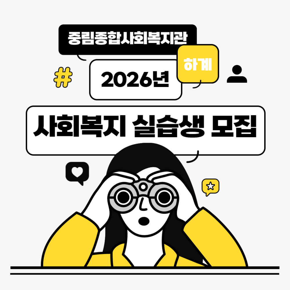 2026년 하계 사회복지 현장실습생 모집