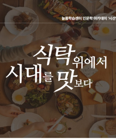 [늘품학습센터] 인문학 아카데미 '식탁 위에서…
