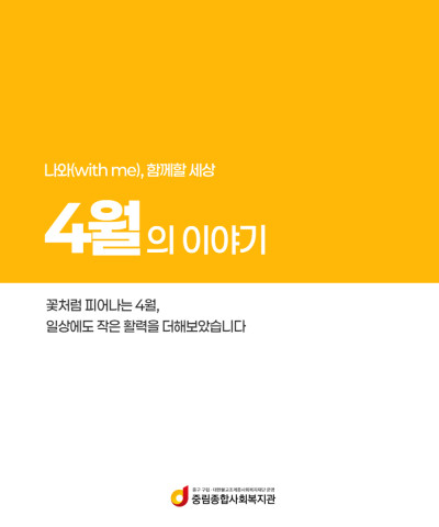 [나와(with me), 함께할 세상] 4월의…