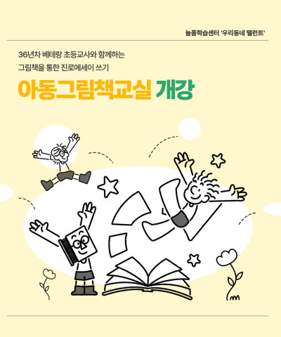 [늘품학습센터] 아동그림책교실 개강!