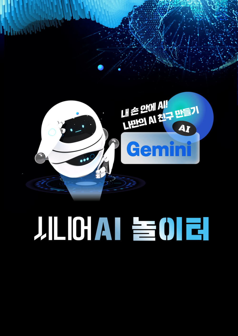 시니어 AI놀이터 참여자 모집