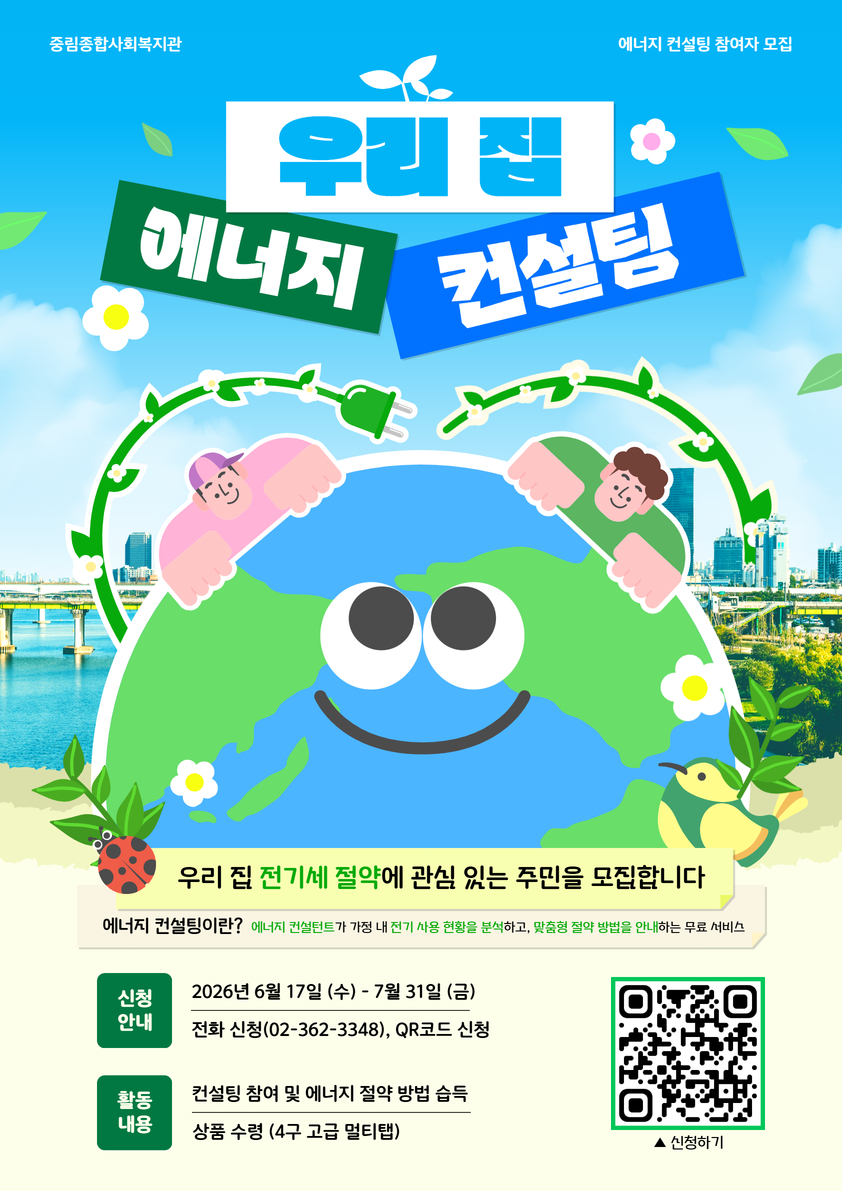 "우리 집 에너지 컨설팅" 참여자 모집