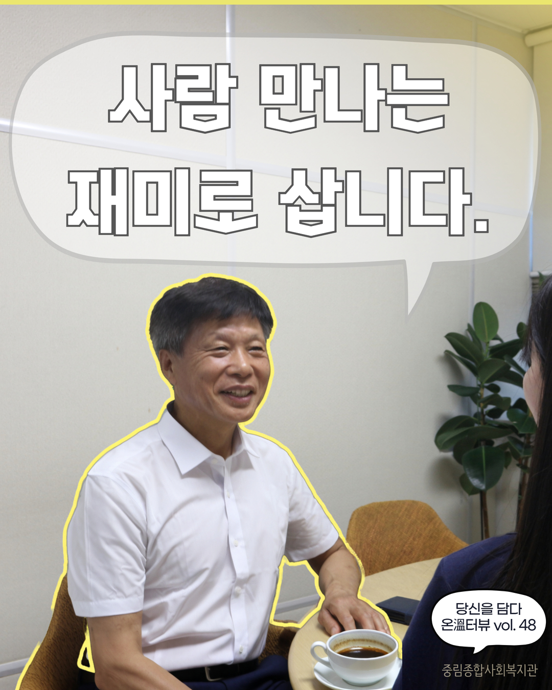 [온溫터뷰 vol 48.] 사람 만나는 재미로 삽니다.