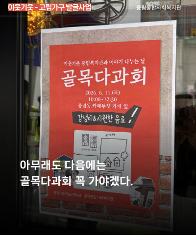 [이웃기웃] 중림동 골목다과회