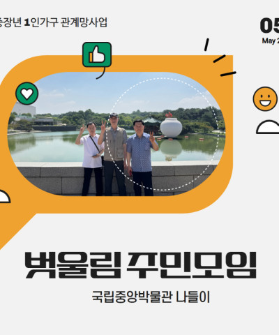 [사회관계망사업] 중장년 1인가구 주민모임