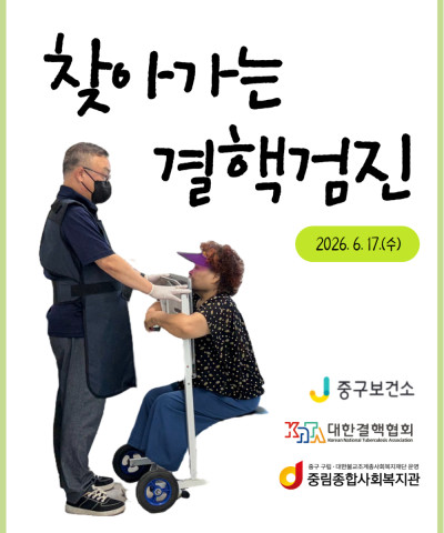 [동통합복지사업] 찾아가는 결핵검진