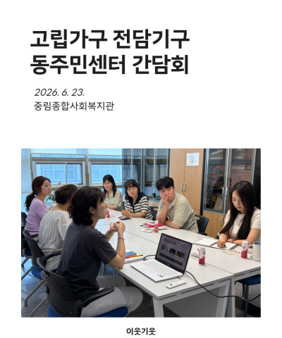 [이웃기웃] 고립가구 전담기구 민관협력 간담회