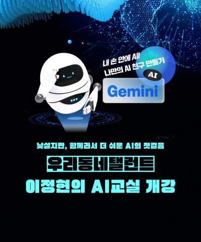 [늘품학습센터] 이정현의 AI교실 개강!
