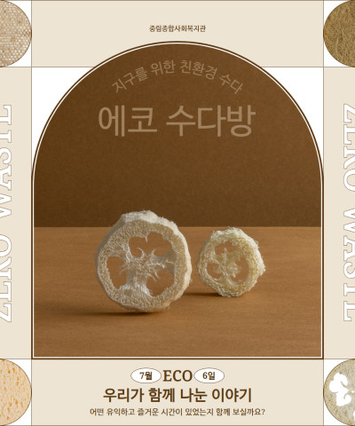 [우리가 만드는 에코마을] 에코 수다방 2