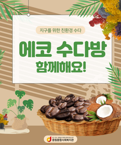 [우리가 만드는 에코마을] 실습생과 함께한 '…