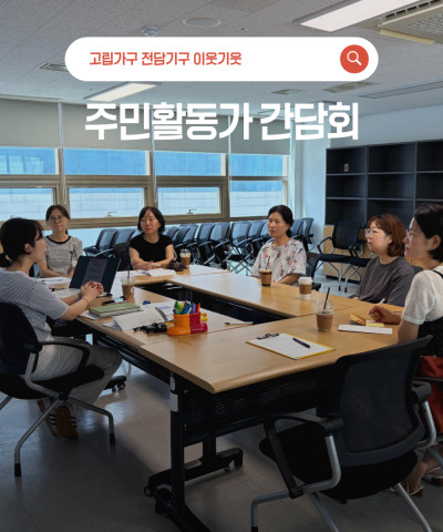 [이웃기웃] 주민활동가 간담회