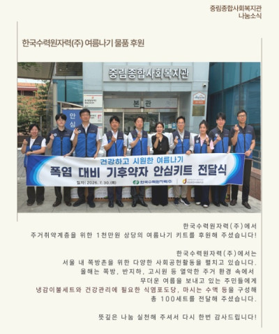 [나눔소식] 한국수력원자력(주) 주거취약계층을…