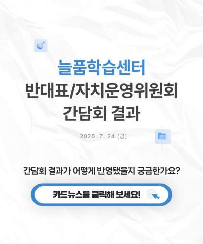 [늘품학습센터] 2026년 반대표 및 자치운영…