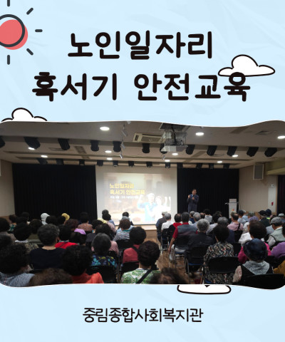 [노인일자리] 2026년 노인일자리 혹서기 안…