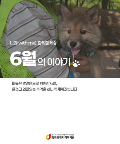 [나와(with me), 함께할 세상] 6월의…