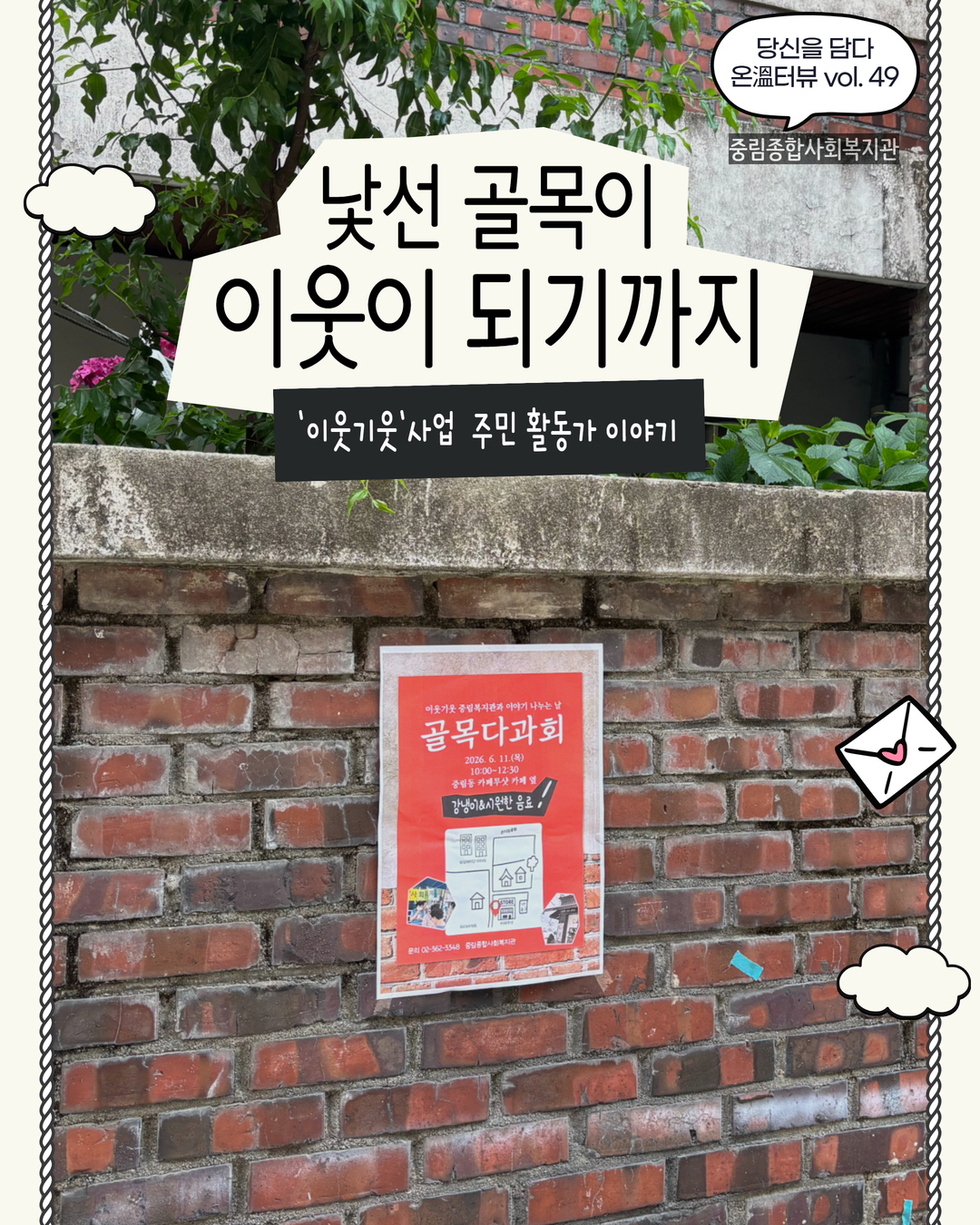 [온溫터뷰 vol 49.] 낯선 골목이 이웃이 되기까지