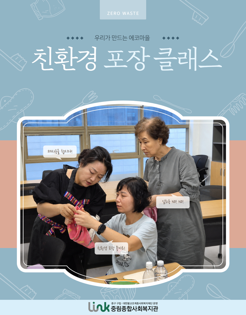 [우리가 만드는 에코마을] 에코 워크숍_친환경 포장 클래스