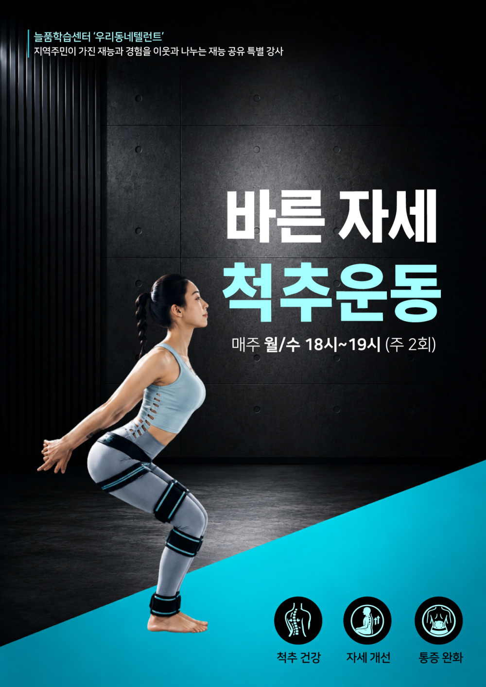 바른자세 척추운동교실 참여자 모집