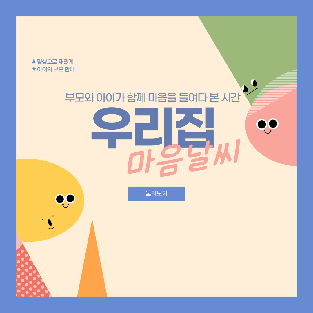 [늘품학습센터] 아동가족명상