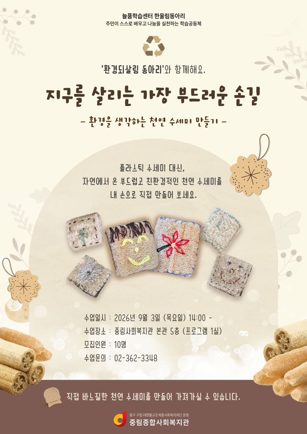 환경을 생각하는 천연 수세미 만들기 참여자 모집