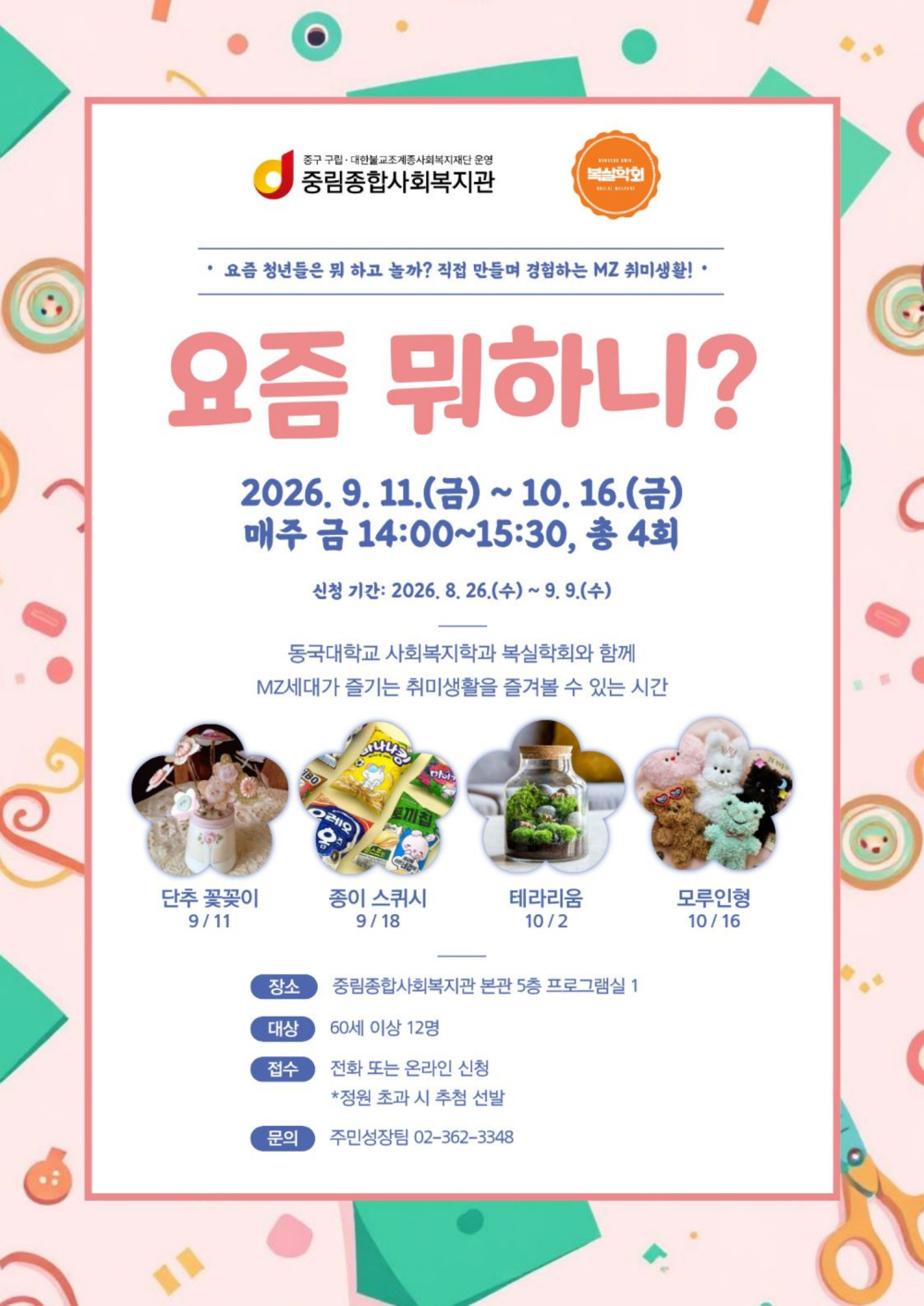 동국대학교 복실학회와 함께하는 '공예 체험 프로그램' 참여자 모집