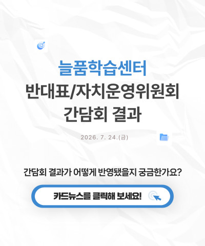 [늘품학습센터] 2026년 반대표 및 자치운영…