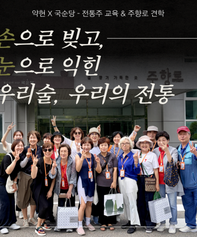 [전통주 문화플랫폼 약현] 손으로 빚고, 눈으…