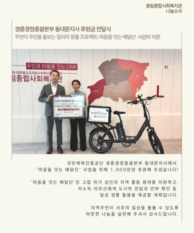 [나눔소식] 경륜경정총괄본부 동대문지사 후원금…