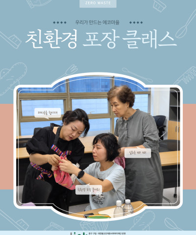 [우리가 만드는 에코마을] 에코 워크숍_친환경…