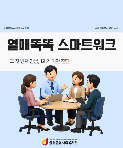 [기획연구사업] 열매똑똑 스마트워크 첫 만남!
