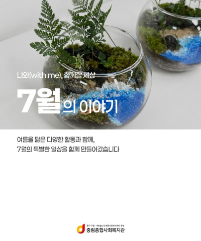 [나와(with me), 함께할 세상] 7월의…