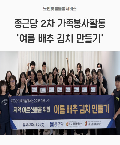 [노인맞춤돌봄서비스] 종근당 2차 가족봉사활동…