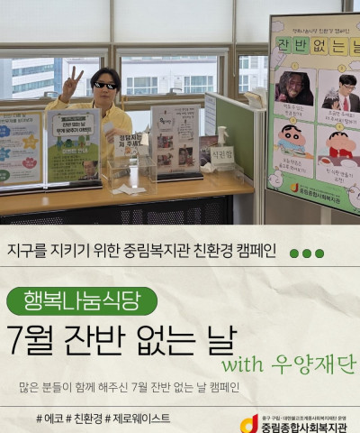 [급식지원사업] 행복나눔식당 7월 잔반 없는 …