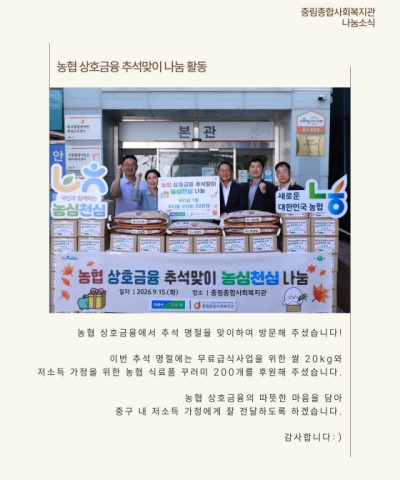 [나눔소식] 농협중앙회 상호금융 추석 맞이 나…
