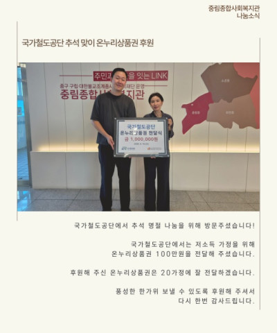 [나눔소식] 국가철도공단 추석 맞이 온누리상품…