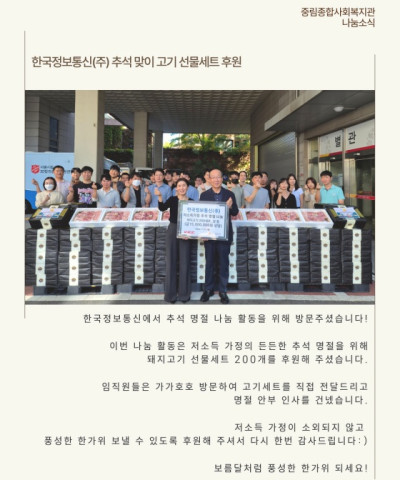 [나눔소식] 한국정보통신 추석 맞이 고기 선물…