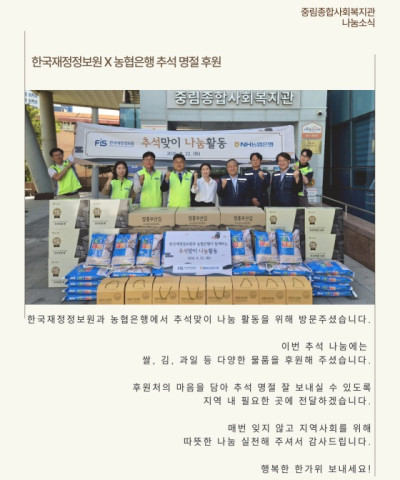 [나눔소식] 한국재정정보원 X 농협은행 추석 …