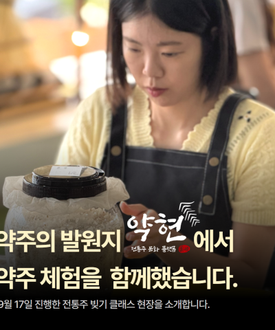 [전통주 문화플랫폼 약현] 약주의 발원지인 약…
