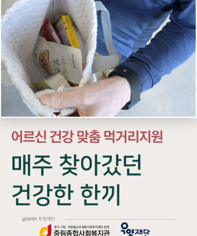 [급식지원사업] 노인질환 맞춤형 먹거리 지원 …