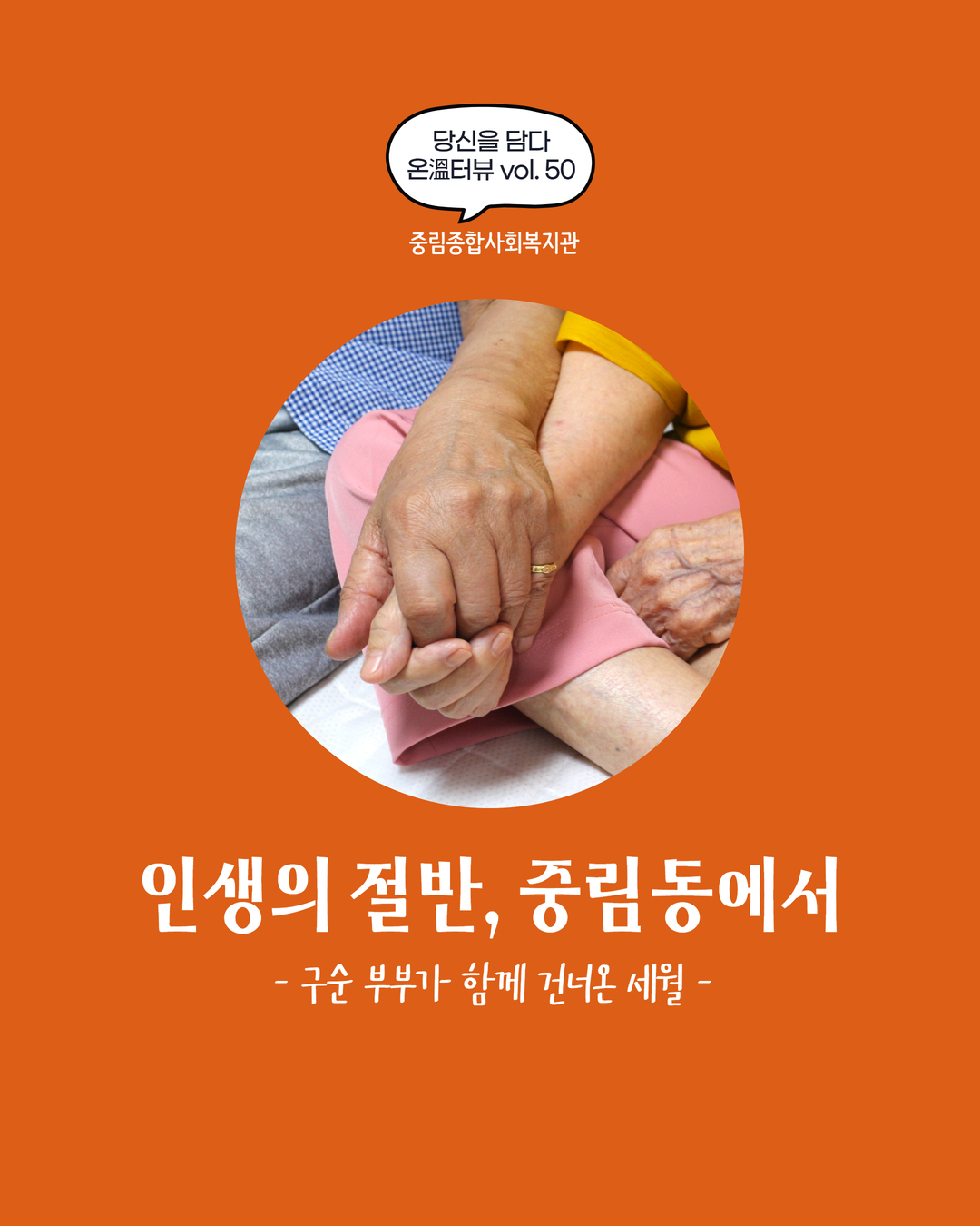 [온溫터뷰 vol 50.] 인생의 절반, 중림동에서