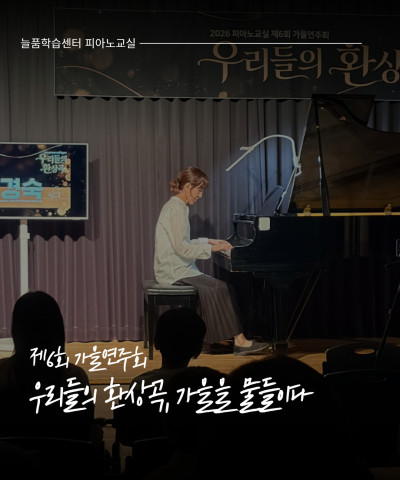 [늘품학습센터] 피아노교실 제6회 가을연주회