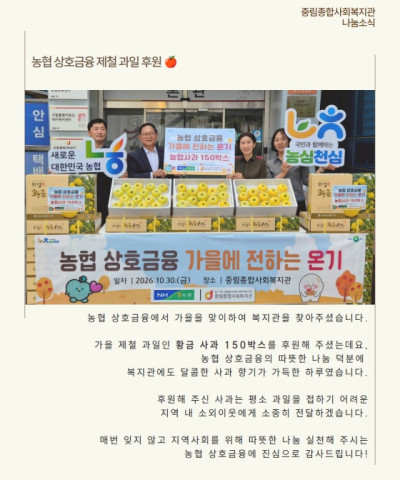 [나눔소식] 농협상호금융 가을 맞이 황금 사과…